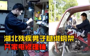 残疾男子腿绑钢架开家电修理铺，街坊：技术过硬价格合理，很好