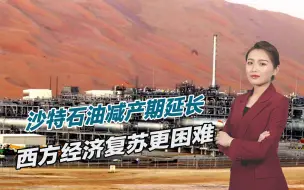 西方麻烦大了，沙特主动配合俄罗斯，延长石油减产期限