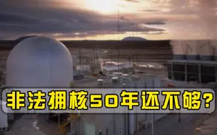 非法拥核50年还不够？关键时刻中东传来异动，世界目光移向联合国