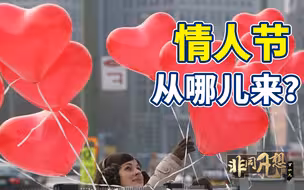 精罗落泪！情人节不是基督教节日，而是被偷来的罗马节日！【非同凡想·丁一凡】