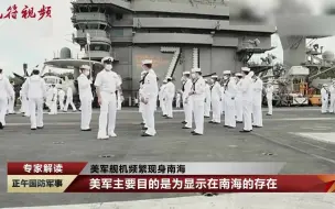 美军舰机频繁现身南海 美军主要目的是为显示在南海的存在