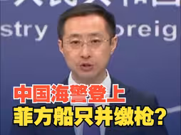 中国海警登上菲方船只并缴枪？外交部回应