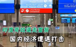 不仅是农民待不下去，印度几千富翁开启移民潮，实在难忍苛政