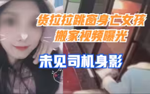 货拉拉跳窗身亡女孩搬家视频曝光：进出约十次，司机未上门参与搬运