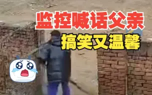 父亲过生日儿子监控喊话祝福 这段对话好笑又温馨