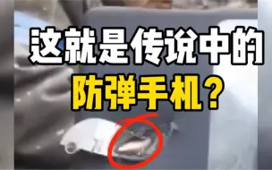 乌军士兵战壕中展示救命手机，被子弹击穿却又没完全击穿