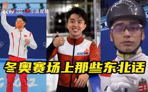 冬奥赛场上那些东北话