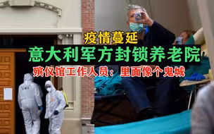 疫情失控，意大利养老院成鬼城，军方已强制封锁