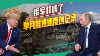 俄军不到30天拿下“半个伦敦”，特朗普想推停战更难了