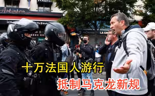 英国取消防疫措施，十万法国人上街示威要自由，马克龙费力不讨好