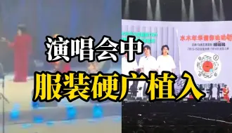 水木年华在演唱会中两次为其服装品牌打广告 网友吐槽“体验感很差”