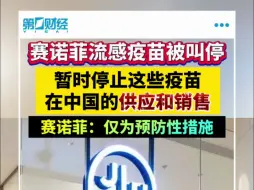 赛诺菲流感疫苗被叫停 暂时停止这些疫苗在中国的供应和销售
