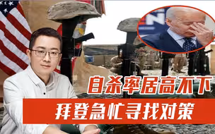 还能赖到中国头上吗？每天17名美国老兵自杀，美军自杀率连年上升