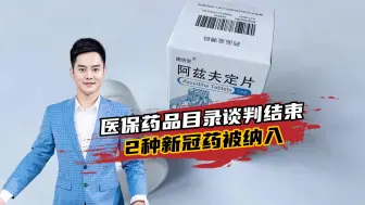 医保药品目录谈判结束，2种新冠药被纳入，辉瑞报价太高未能进入