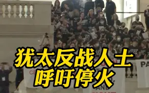 “占领”纽约地标！美国犹太反战人士游行呼吁停火