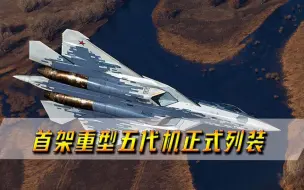 美国准备好接招了吗？首款重型五代机正式列装，这次并非歼-20