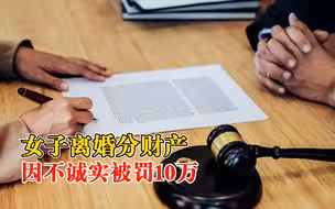 女子离婚分财产因不诚实被罚10万：未如实申报财产