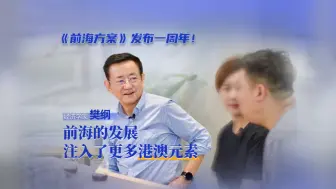 《前海方案》发布一周年！樊纲：前海的发展注入了更多港澳元素