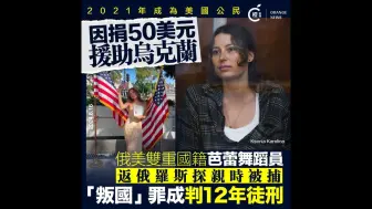 美俄双重国籍女子向援乌组织捐51.8美元，被控叛国判囚12年