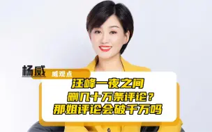 汪峰一夜删几十万条评论？那姐评论能破千万吗？《罗刹海市》真的是刀郎的复仇工具？