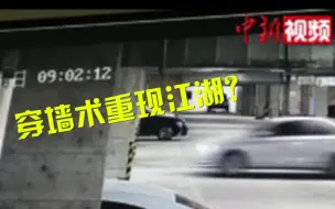 一小车疑操作失误猛撞墙被卡 网友：穿墙术重现江湖？