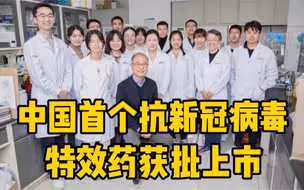 中国首个抗新冠病毒特效药获批上市，由清华大学团队领衔研发