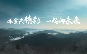 冬奥主题公益广告《冰雪有你更精彩》