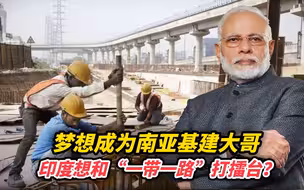 梦想成为南亚基建大哥，印度想和“一带一路”打擂台？