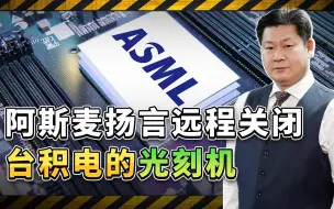 阿斯麦扬言可以远程关闭台积电的光刻机，这给中国的警示很严峻