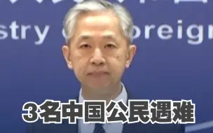 外交部：已确认有3名中国公民在巴以冲突中不幸遇难 2人失联