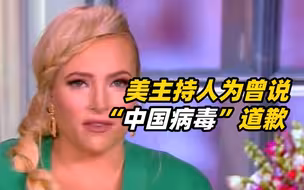 美主持人为曾说“中国病毒”道歉；美网友：呵呵，时机有点巧啊？