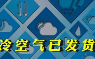 冷空气已发货注意查收 降温还会远吗