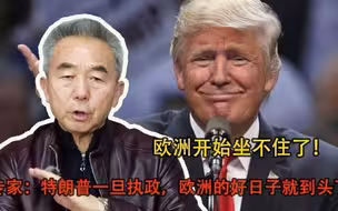 欧洲开始坐不住了！专家：特朗普一旦执政，欧洲的好日子就到头了