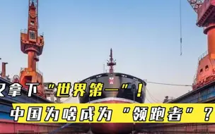 又拿下世界第一！中国为啥成为领跑者专家没有悬念