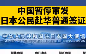 中国暂停审发日本公民赴华普通签证