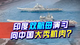印度双航母大秀肌肉，竟然还点名中国？莫迪野心不小，但实力够么
