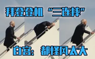 拜登登机“三连摔” 白宫：都怪风太大