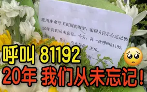 悼念「海空衛士」王偉：20年了，我們從未忘記您！