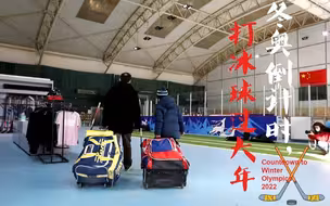 冰球小子球球：冬奥倒计时，打冰球过春节
