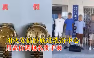 团伙安插卧底进洗浴中心调包名表：作案40余次， 其中3块总价50万