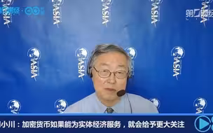 周小川：加密货币如果能为实体经济服务，就会给予更大关注
