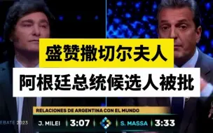 盛赞撒切尔夫人，阿根廷总统候选人被批