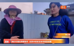 #直击福州网约车撞击乘客致死现场 目击者称受害者女朋友多次打断受害者说话，像是受害者与她没有关系