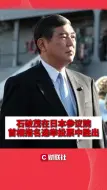 石破茂在日本参议院首相指名选举投票中胜出