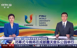 期待！大运会闭幕式今晚将在成都露天音乐公园举行