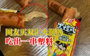 网友称双汇火腿肠吃出一串塑料，客服：已联系消费者，去现场处理