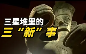 三星堆里的三“新”事