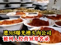 遭315曝光槽头肉公司经营异常