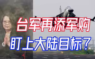 叫嚣应对大陆“扰台”，台空军军演秀肌肉， 我军军机“绕台”回应