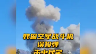 韩空军战斗机误发导弹致多人受伤